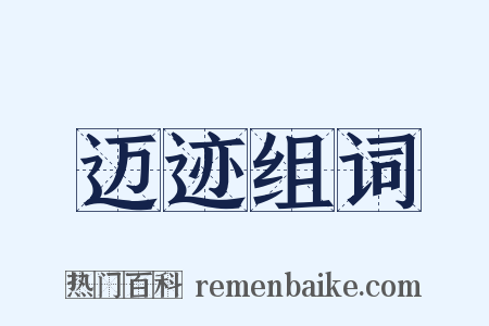 迈迹组词是什么意思的图片